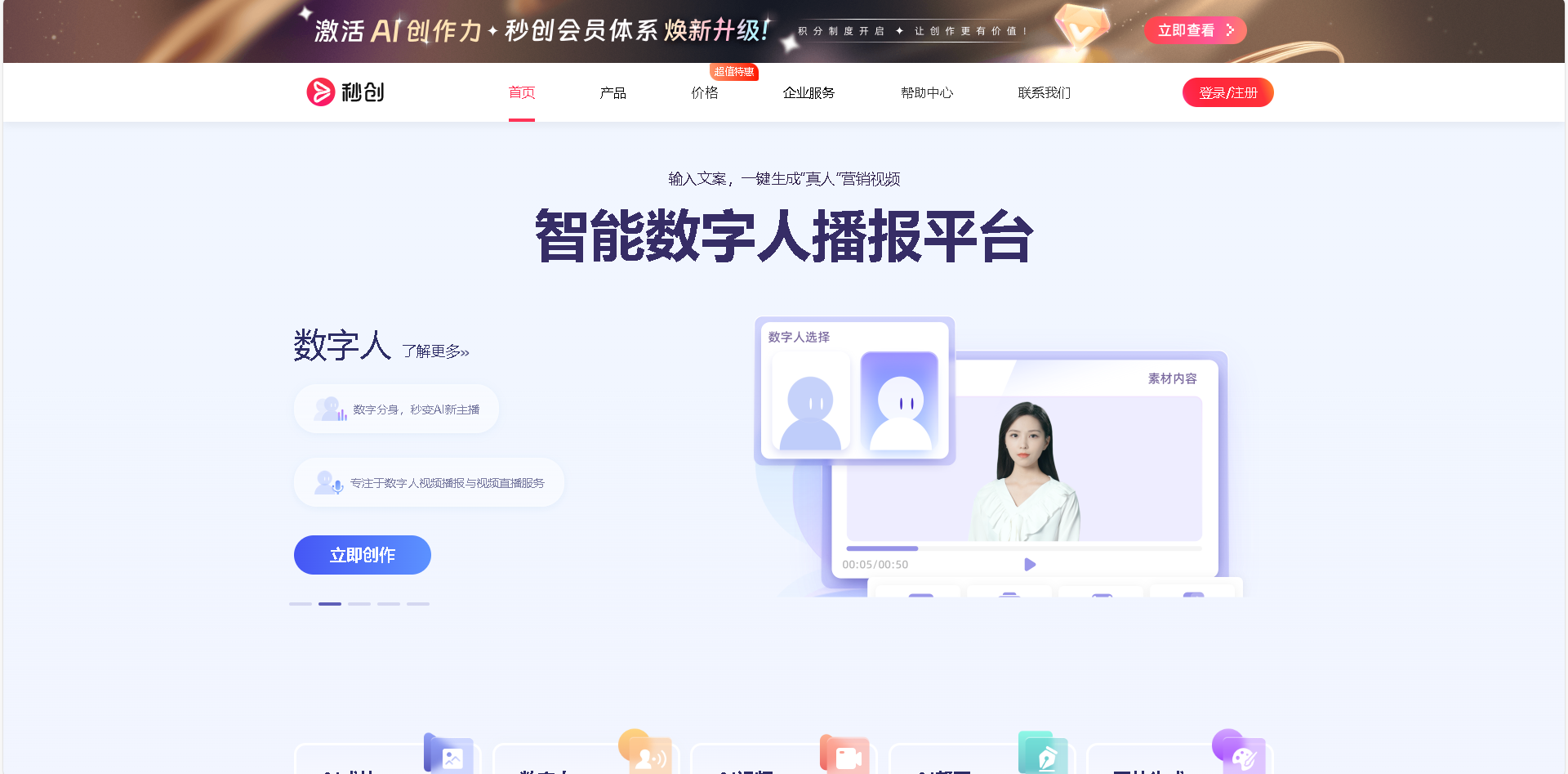 秒创是新壹科技旗下的智能内容创作平台,提供AI视频创作、数字人播报、AI文案生成等功能,赋能创作者快速完成高质量内容制作。输入文案即可一键生成视频,支持数字人播报与直播服务。